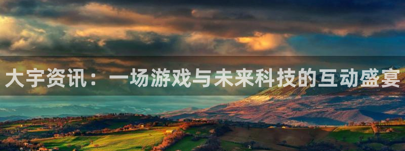 蓝冠娱乐官方注册登录：大宇资讯：一场游戏与未来科技的互动盛宴