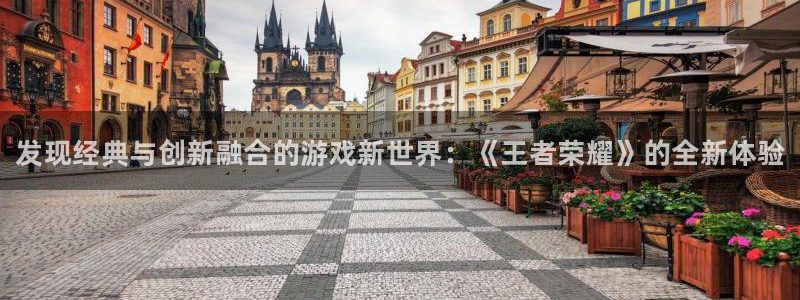 蓝冠娱乐手机网页版登录：发现经典与创新融合的游戏新世界：《王