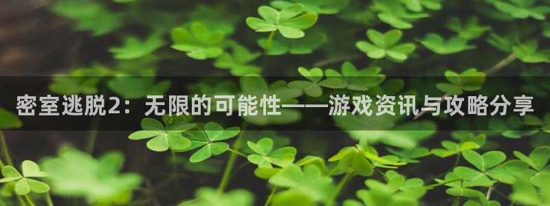 蓝冠娱乐注册网站：密室逃脱2：无限的可能性——游戏资讯与攻略
