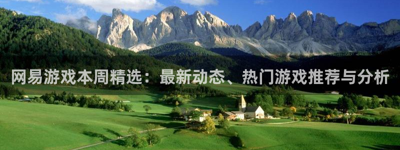 蓝冠娱乐测速：网易游戏本周精选：最新动态、热门游戏推荐与分析