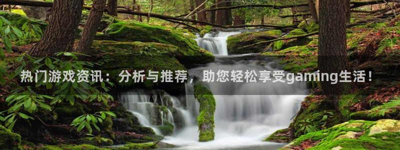 蓝冠娱乐app下载地址：热门游戏资讯：分析与推荐，助您轻松享
